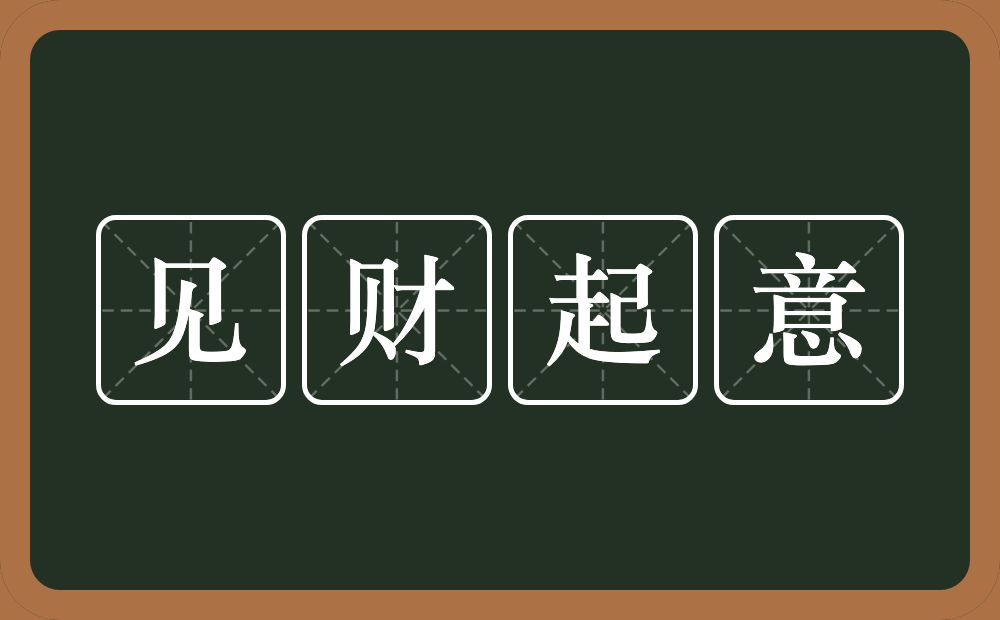 见财起意的意思？见财起意是什么意思？