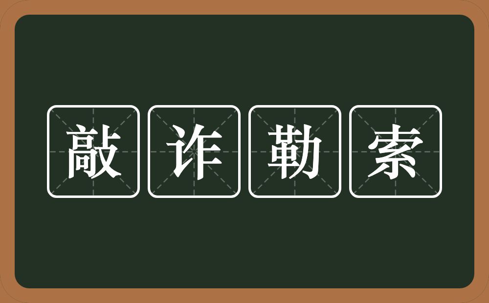 敲诈勒索的意思？敲诈勒索是什么意思？