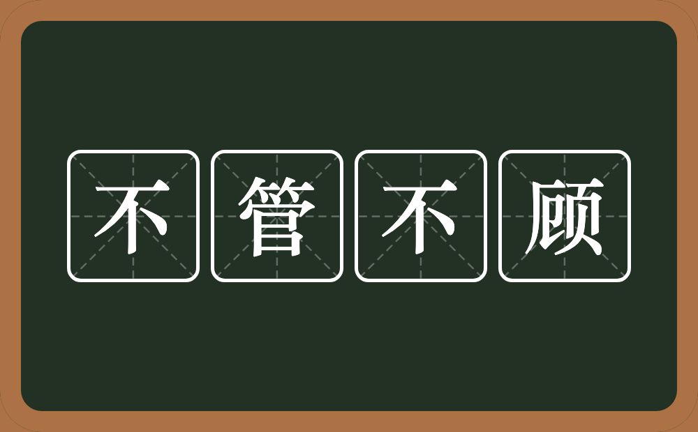 不管不顾的意思？不管不顾是什么意思？