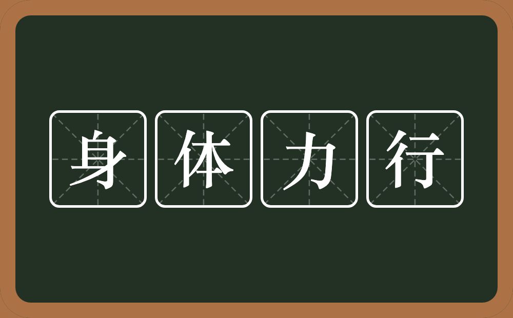 身体力行的意思？身体力行是什么意思？