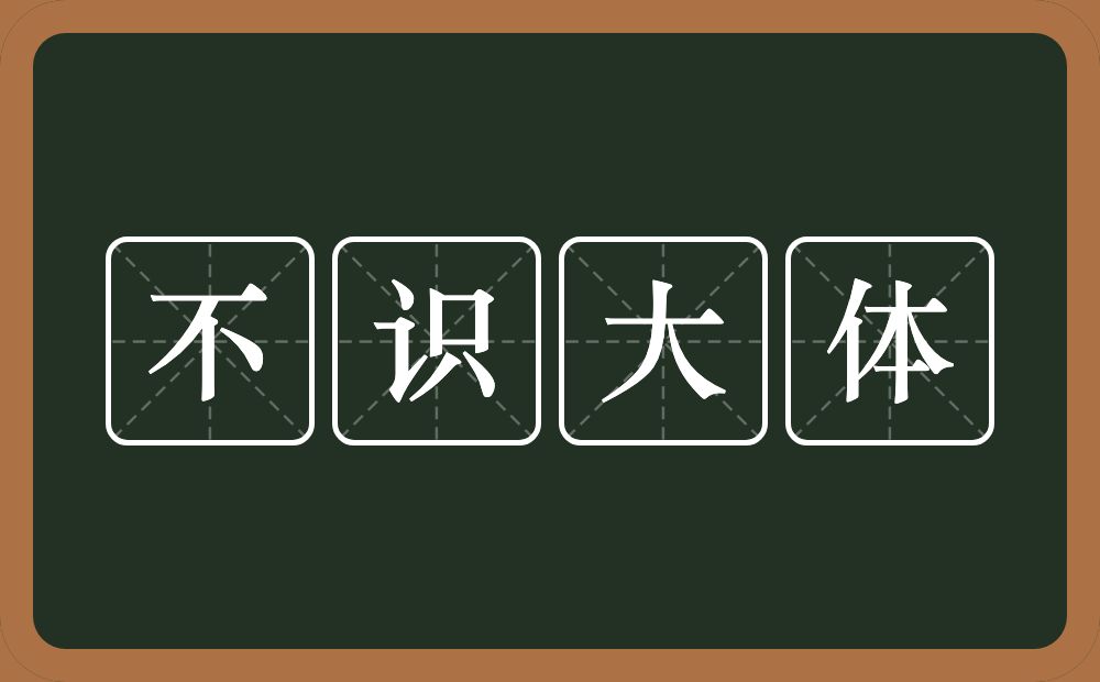 不识大体的意思？不识大体是什么意思？