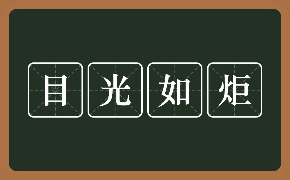 目光如炬的意思？目光如炬是什么意思？