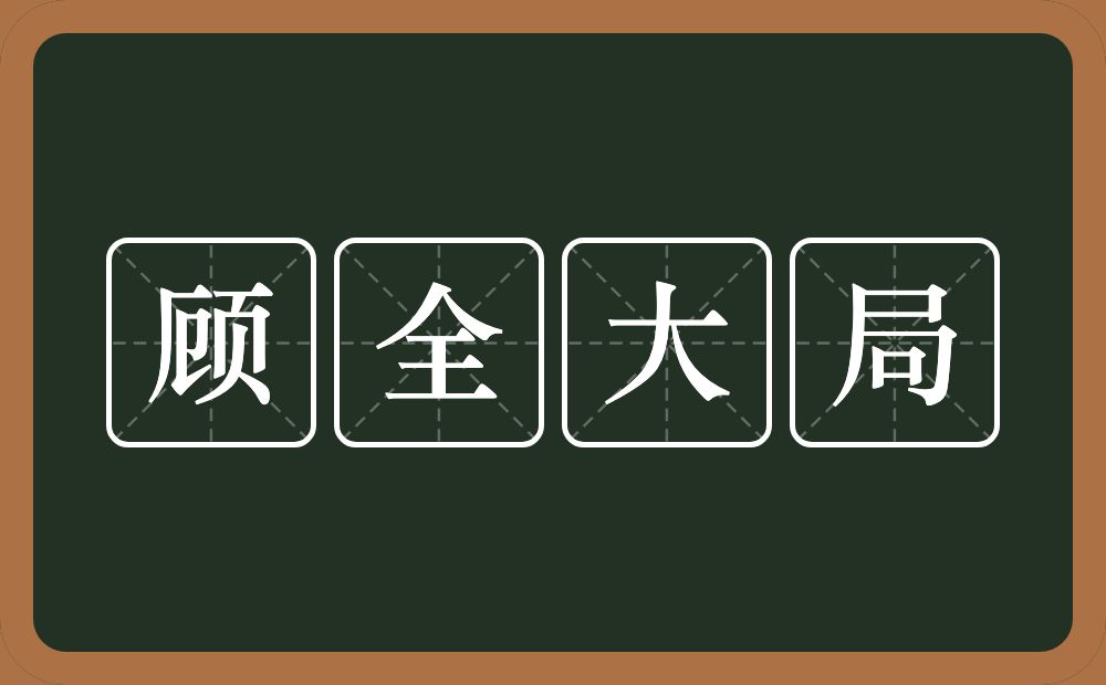 顾全大局的意思？顾全大局是什么意思？