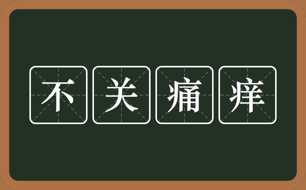 不关痛痒的意思？不关痛痒是什么意思？