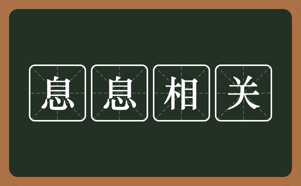 息息相关的意思？息息相关是什么意思？