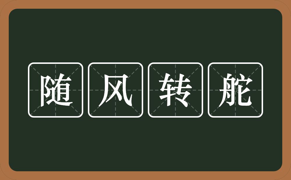 随风转舵的意思？随风转舵是什么意思？