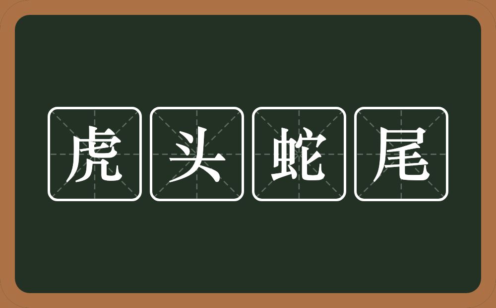 虎头蛇尾的意思？虎头蛇尾是什么意思？