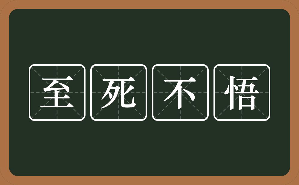 至死不悟的意思？至死不悟是什么意思？