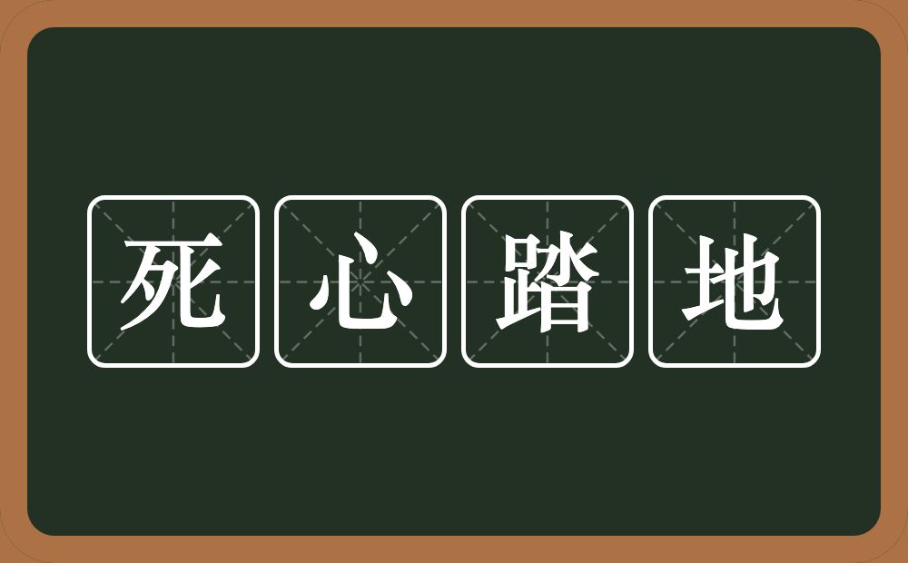 死心踏地的意思？死心踏地是什么意思？