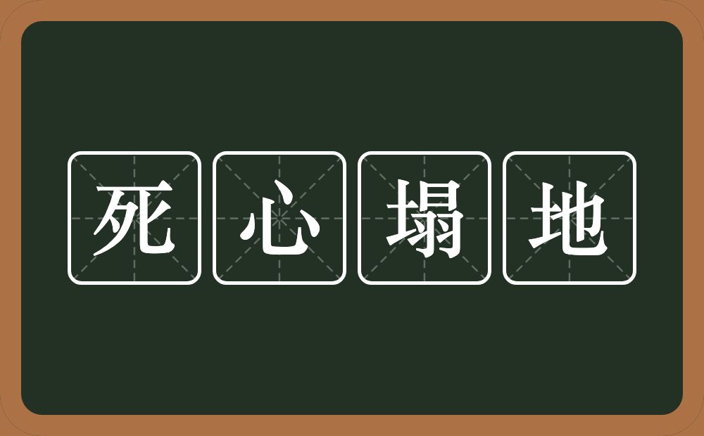 死心塌地的意思？死心塌地是什么意思？