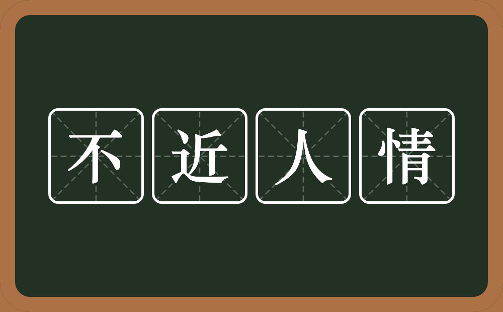 不近人情的意思？不近人情是什么意思？