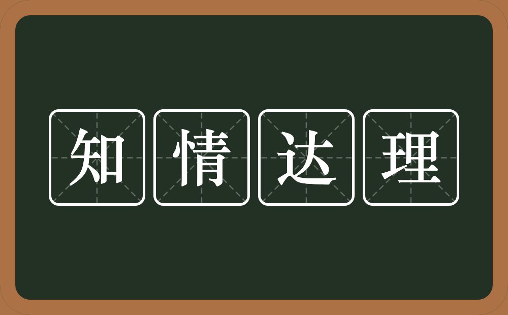 知情达理的意思？知情达理是什么意思？