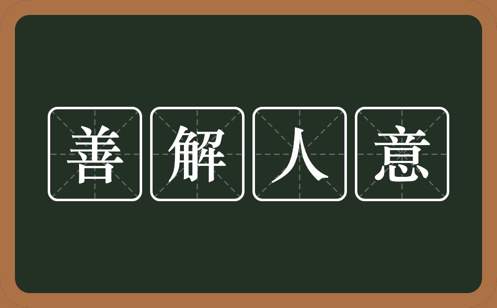 善解人意的意思？善解人意是什么意思？