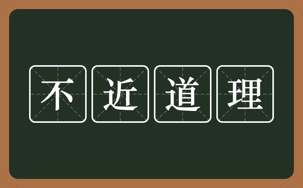 不近道理的意思？不近道理是什么意思？