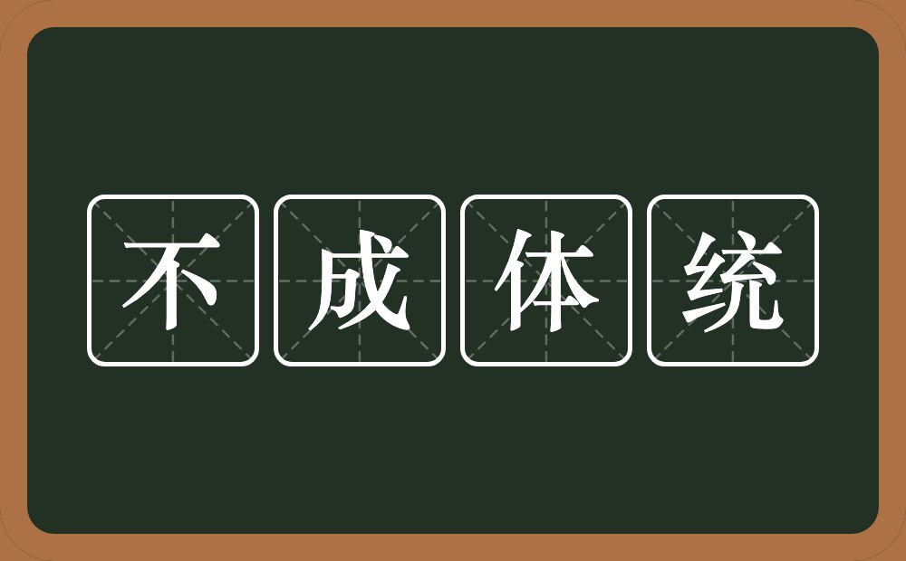 不成体统的意思？不成体统是什么意思？