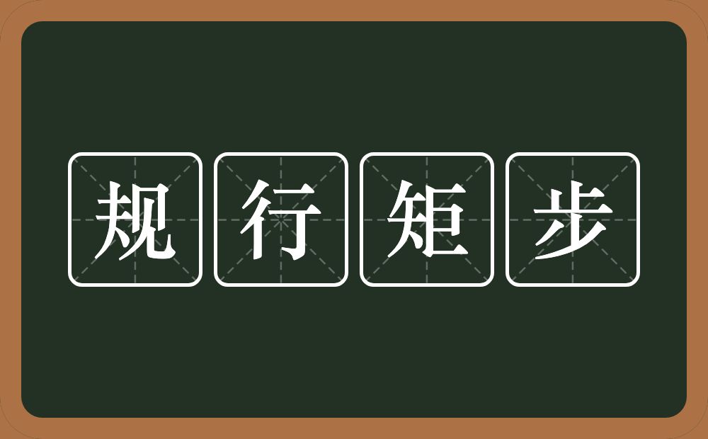 规行矩步的意思？规行矩步是什么意思？