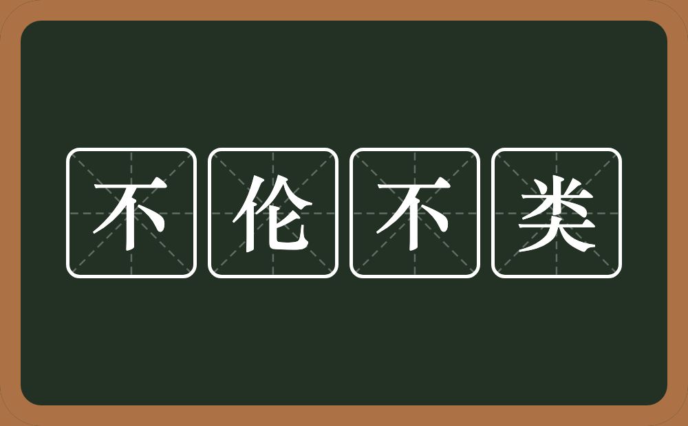 不伦不类的意思？不伦不类是什么意思？