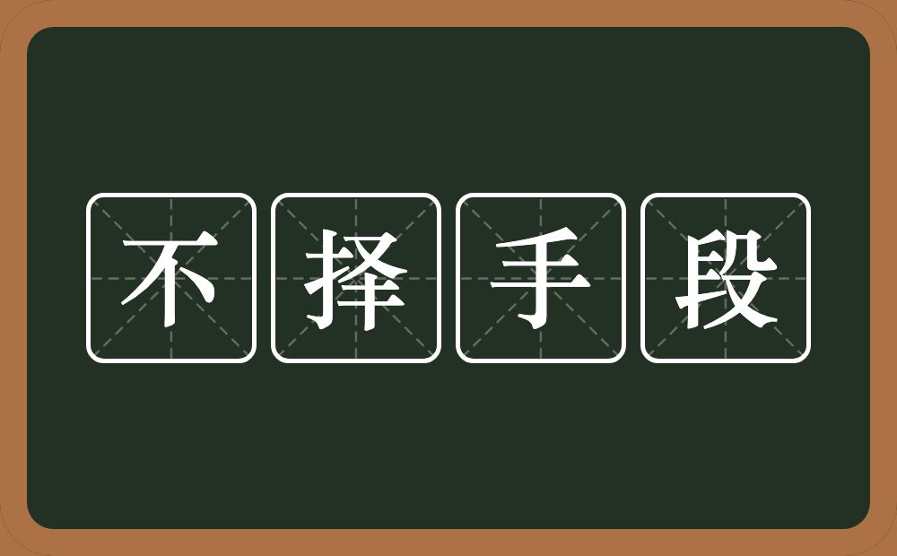 不择手段的意思？不择手段是什么意思？