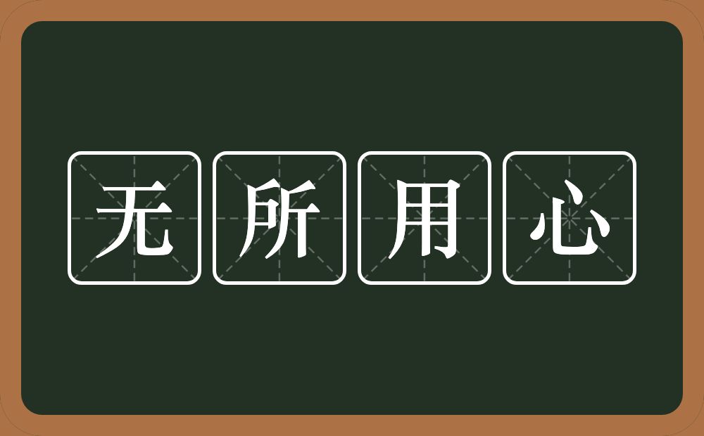 无所用心的意思？无所用心是什么意思？