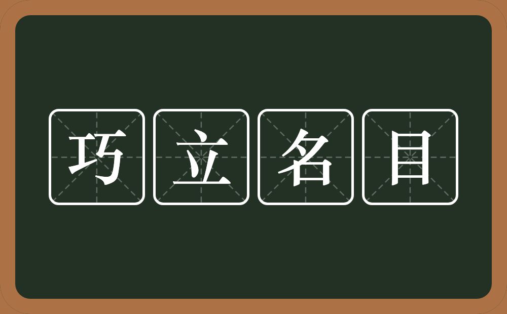 巧立名目的意思？巧立名目是什么意思？