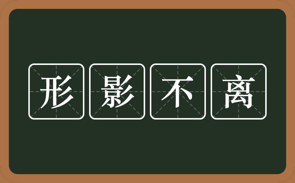 形影不离的意思？形影不离是什么意思？