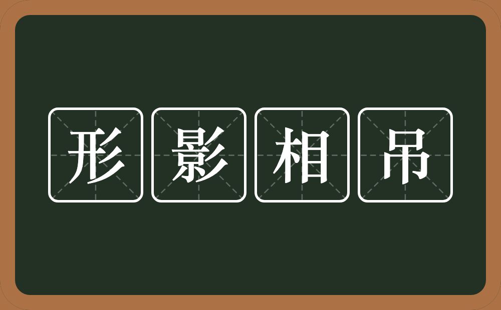 形影相吊的意思？形影相吊是什么意思？