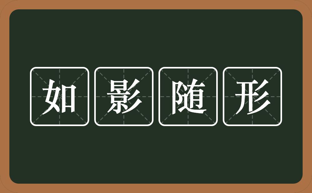 如影随形的意思？如影随形是什么意思？