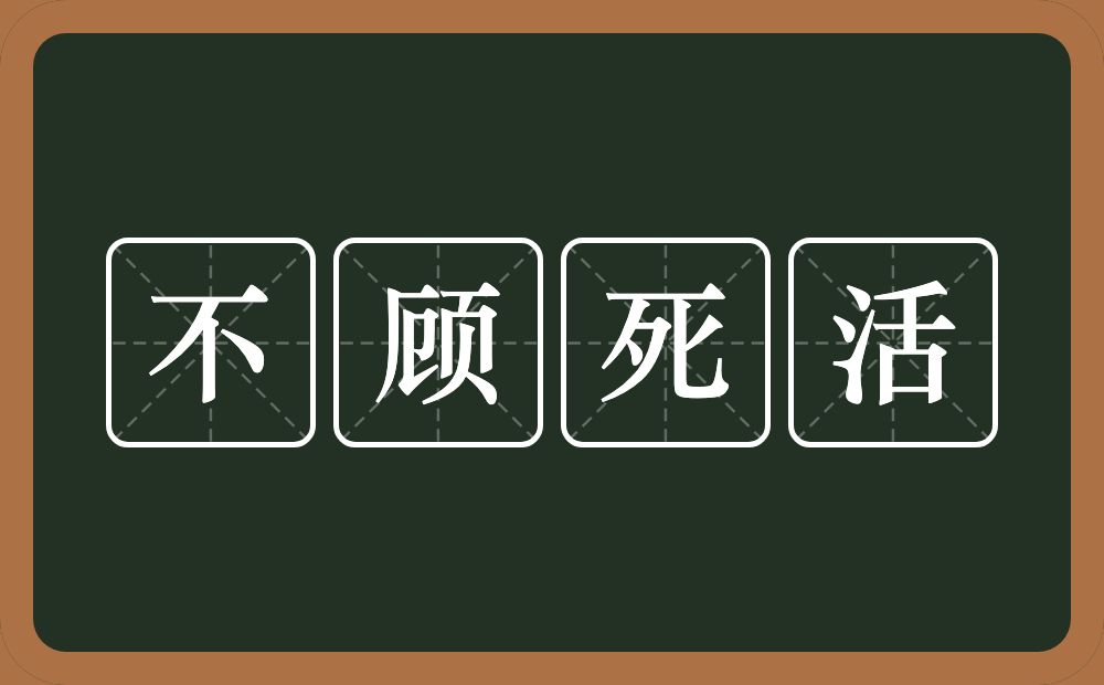 不顾死活的意思？不顾死活是什么意思？