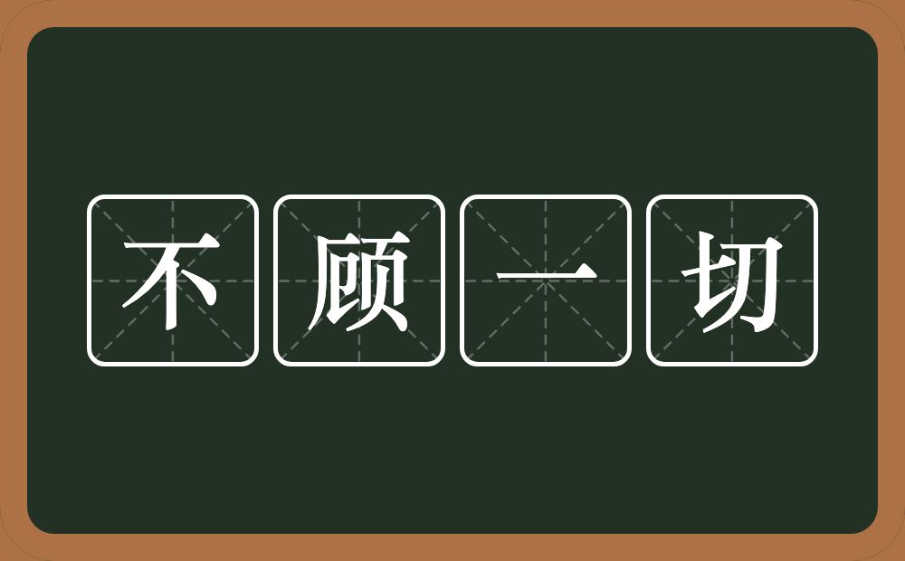 不顾一切的意思？不顾一切是什么意思？