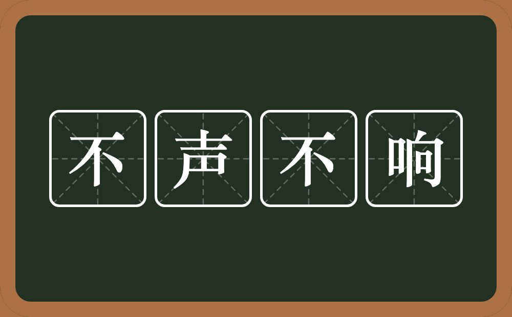 不声不响的意思？不声不响是什么意思？