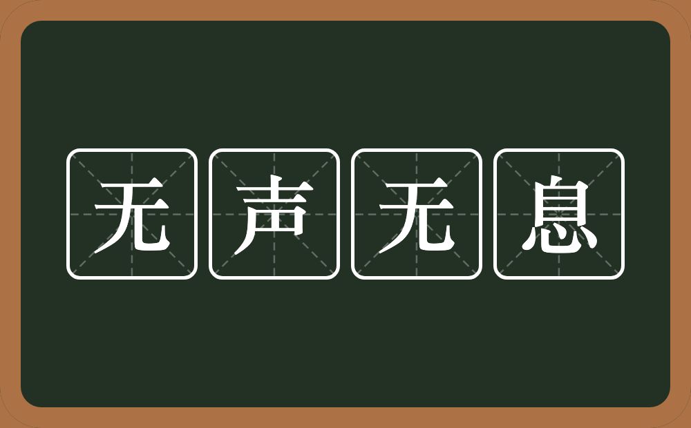 无声无息的意思？无声无息是什么意思？