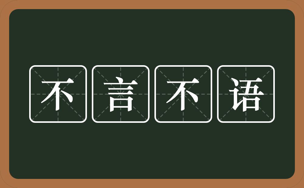 不言不语的意思？不言不语是什么意思？