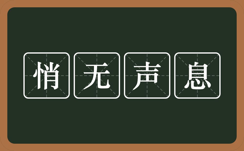 悄无声息的意思？悄无声息是什么意思？