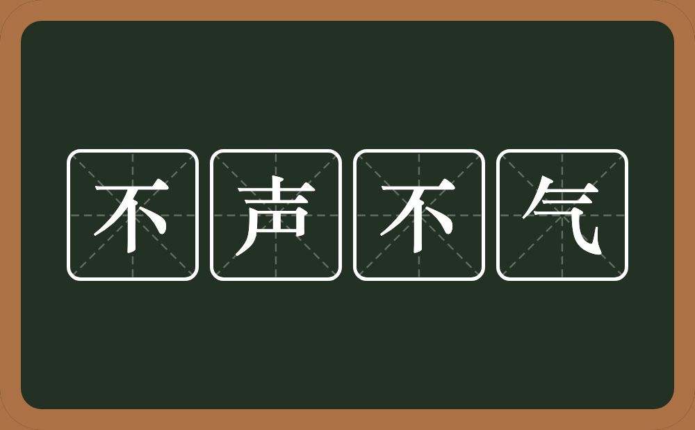 不声不气的意思？不声不气是什么意思？