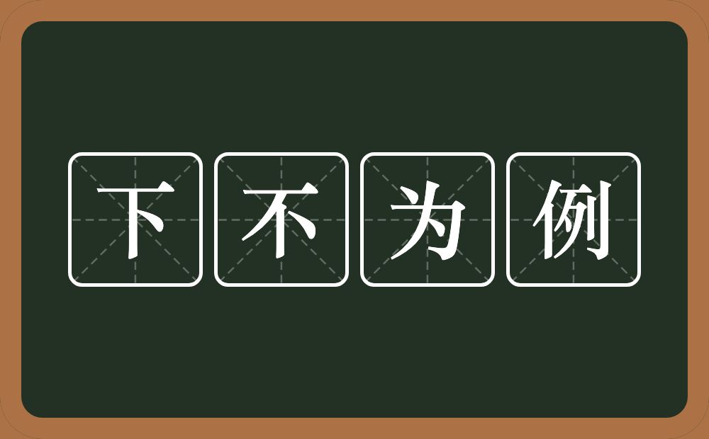 下不为例的意思？下不为例是什么意思？