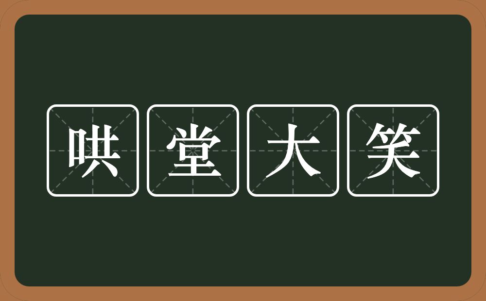 哄堂大笑的意思？哄堂大笑是什么意思？