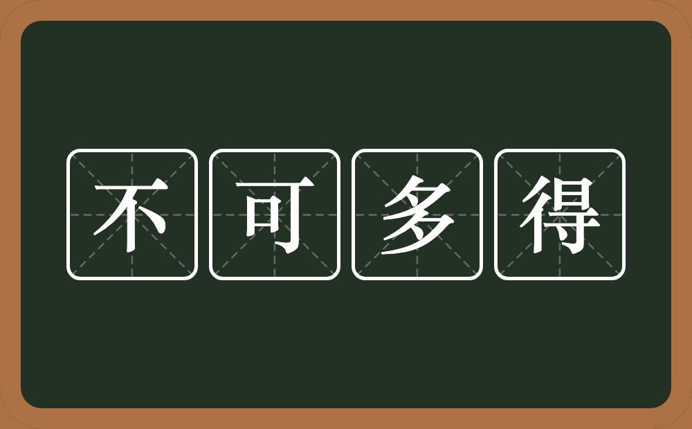 不可多得的意思？不可多得是什么意思？