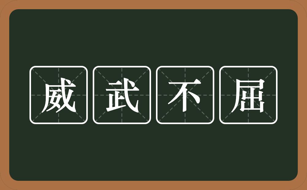 威武不屈的意思？威武不屈是什么意思？