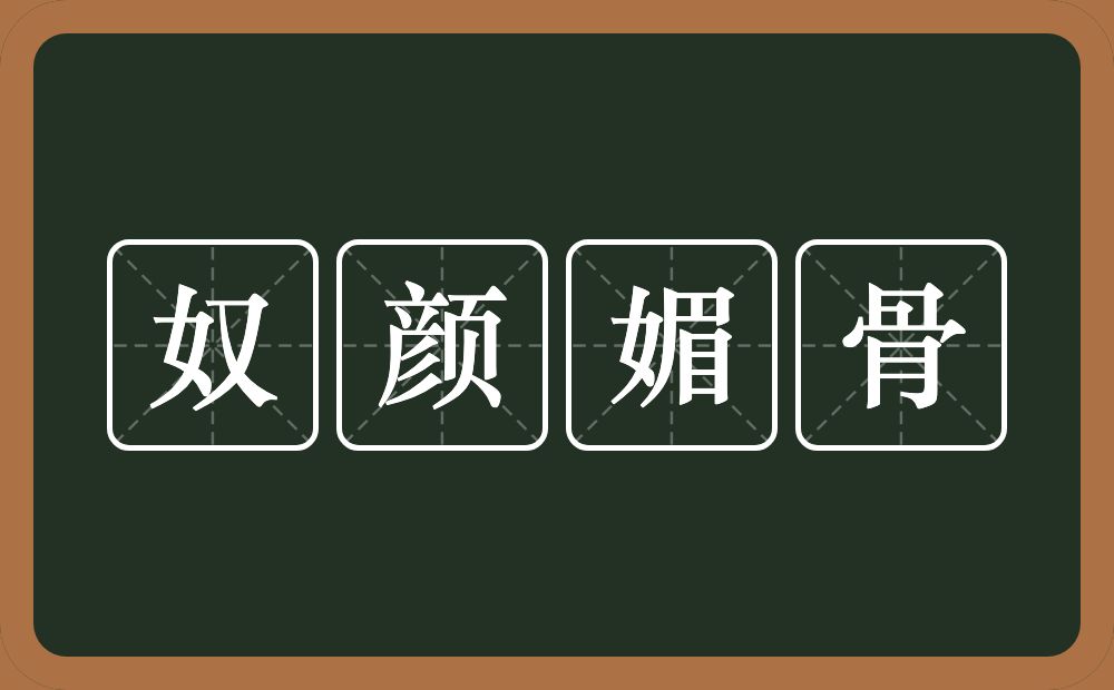 奴颜媚骨的意思？奴颜媚骨是什么意思？