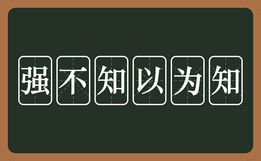 强不知以为知的意思？强不知以为知是什么意思？