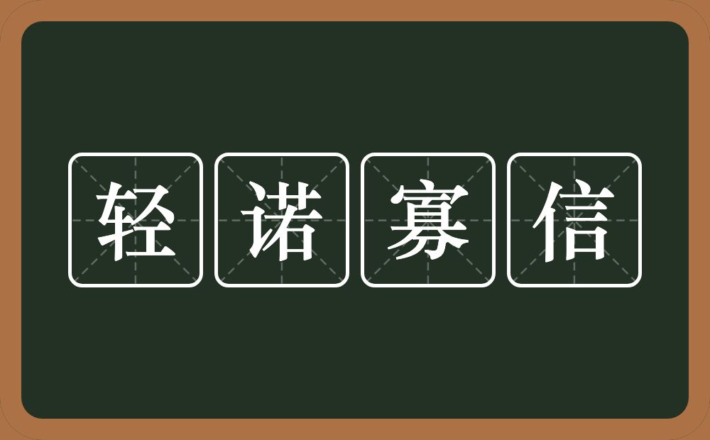 轻诺寡信的意思？轻诺寡信是什么意思？