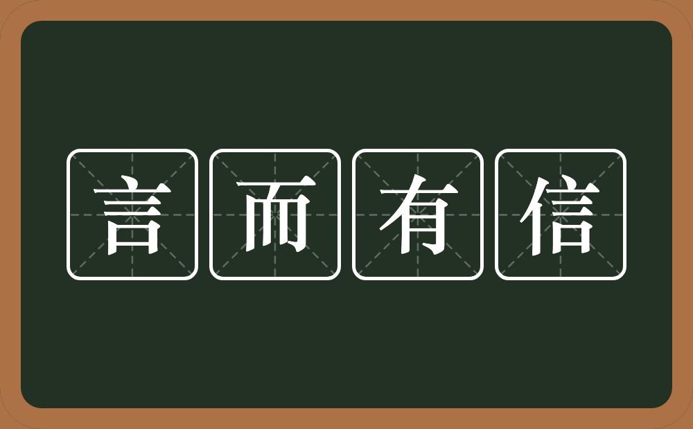 言而有信的意思？言而有信是什么意思？