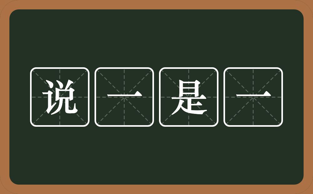 说一是一的意思？说一是一是什么意思？