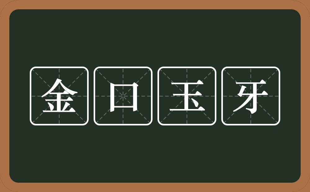 金口玉牙的意思？金口玉牙是什么意思？