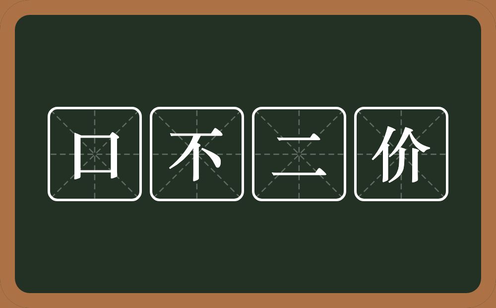 口不二价的意思？口不二价是什么意思？