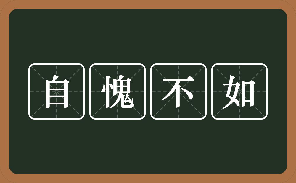 自愧不如的意思？自愧不如是什么意思？