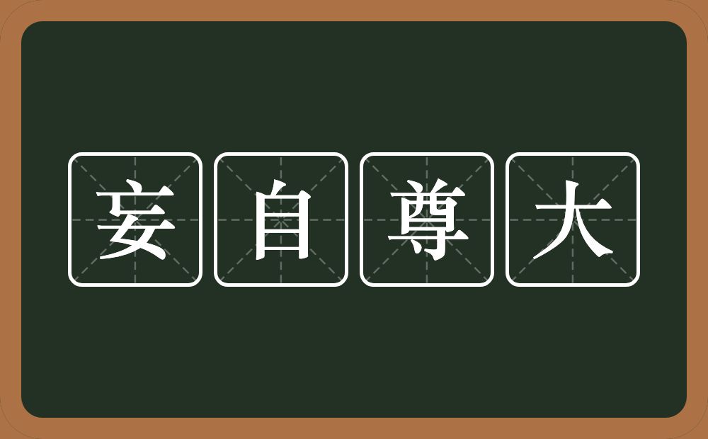 妄自尊大的意思？妄自尊大是什么意思？