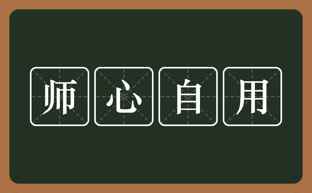 师心自用的意思？师心自用是什么意思？