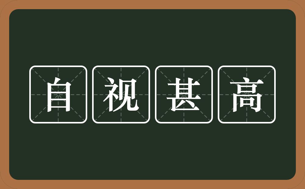 自视甚高的意思？自视甚高是什么意思？