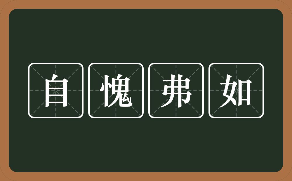 自愧弗如的意思？自愧弗如是什么意思？